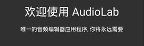 AudioLab中文版功能介紹