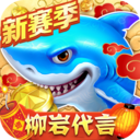 捕魚大作戰(zhàn)(柳巖代言)