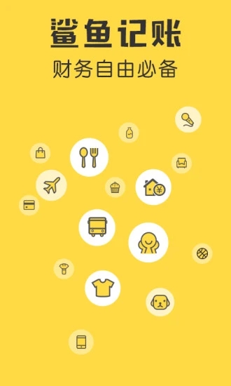 鯊魚記賬APP下載