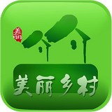 美麗鄉(xiāng)村APP