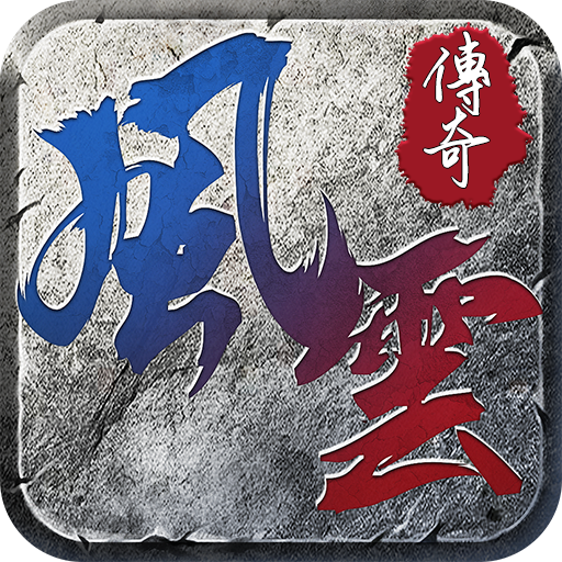 風云傳奇王者之路