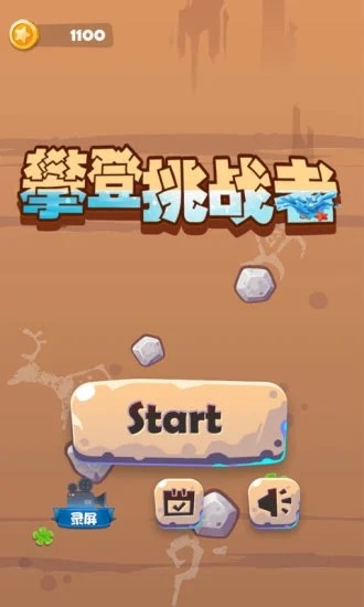 攀登挑戰(zhàn)者