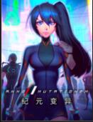 紀(jì)元變異七項(xiàng)修改器