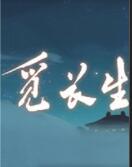 覓長生三十二項修改器