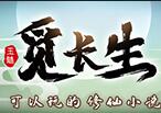覓長(zhǎng)生三十二項(xiàng)修改器
