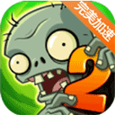 植物大戰(zhàn)僵尸2國(guó)際版破解版(漢化版)