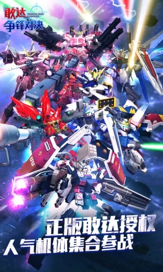 敢達爭鋒對決破解版