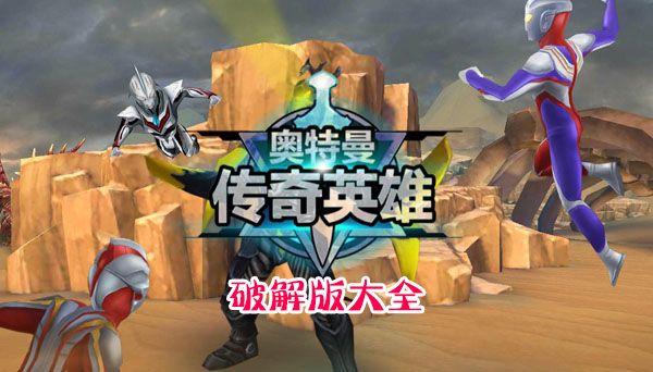 奧特曼傳奇英雄破解版下載_奧特曼傳奇英雄破解版/免內(nèi)購(gòu)版/無(wú)限鉆石版大全