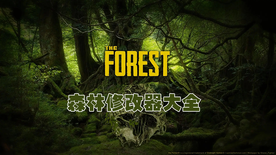 森林修改器下載_森林修改器風靈月影_森林游戲修改器/作弊器大全