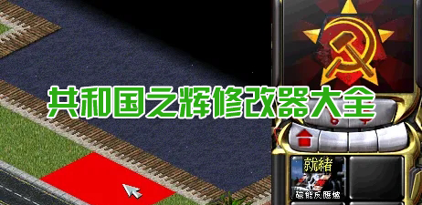共和國之輝修改器下載_紅色警戒2共和國之輝修改器大全