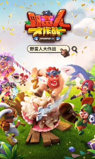 野蠻人大作戰(zhàn)手機版