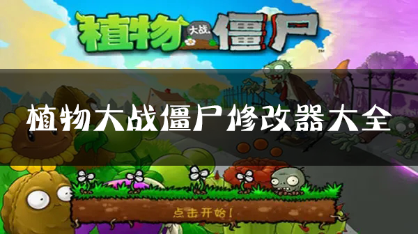 植物大戰(zhàn)僵尸修改器下載大全_植物大戰(zhàn)僵尸1/2/95版/無盡版/年度版修改器大全