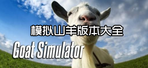 模擬山羊全部版本下載_山羊模擬器版本大全(免費(fèi)版/破解版)