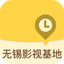 無(wú)錫影視基地APP