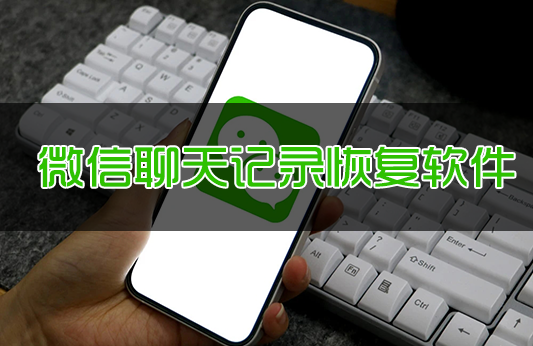 微信聊天記錄恢復軟件下載_微信聊天記錄刪除了怎么恢復[免費軟件大全]