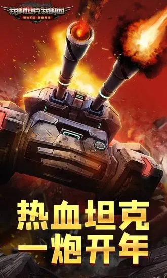 我的坦克我的團