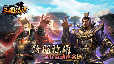 三國傳說手機版