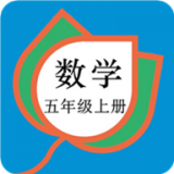 五年級數(shù)學下冊APP