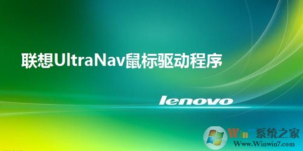 Lenovo(聯(lián)想)ThinkPad筆記本鼠標(biāo)驅(qū)動(dòng)