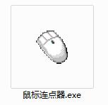 鼠標(biāo)連擊器(鼠標(biāo)快速連點器)