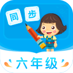小學(xué)同步六年級APP