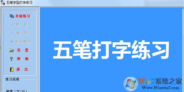 五筆即時通(五筆打字練習)