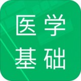 醫(yī)學(xué)基礎(chǔ)知識(shí)題庫