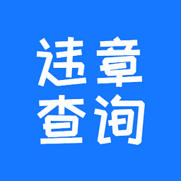 123123違章車輛查詢軟件