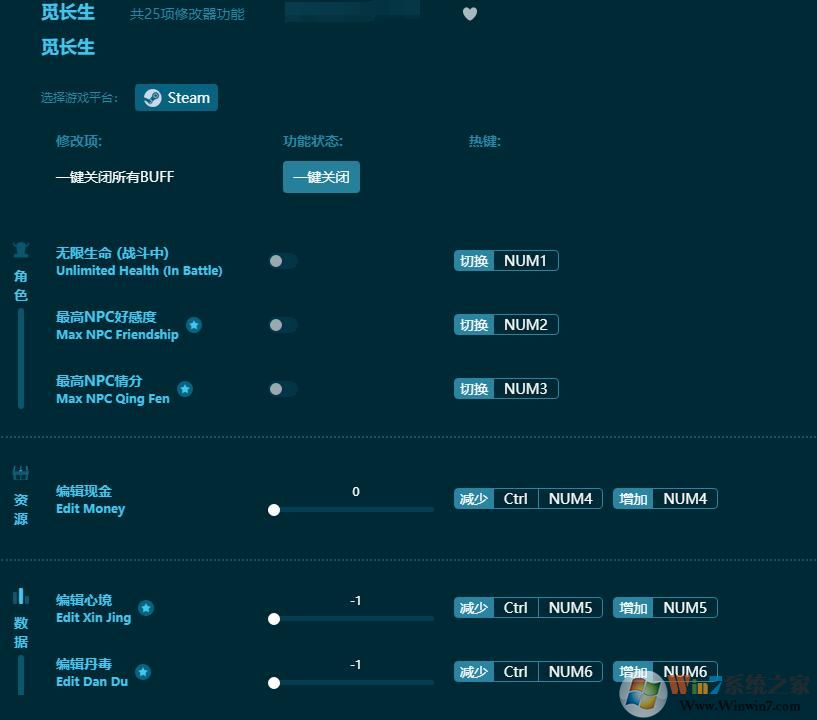 覓長生25項修改器