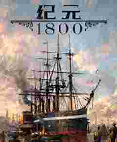 紀(jì)元1800十一項修改器