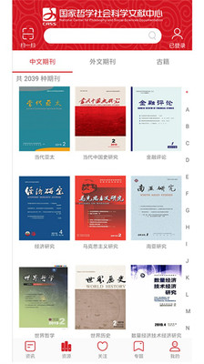 國(guó)家哲學(xué)社會(huì)科學(xué)文獻(xiàn)中心手機(jī)客戶端