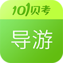 導(dǎo)游證考試APP