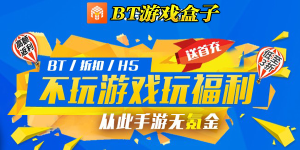 BT游戲盒子_破解版游戲盒子_好用的手游盒子排行