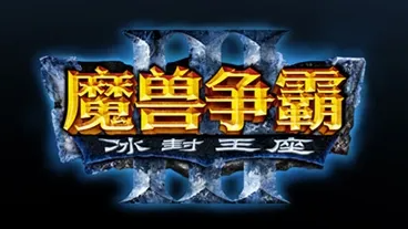 魔獸爭霸3修改器下載_War3修改器_魔獸爭霸3冰封王座修改器大全