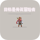 目標(biāo)是傳說級冒險(xiǎn)者