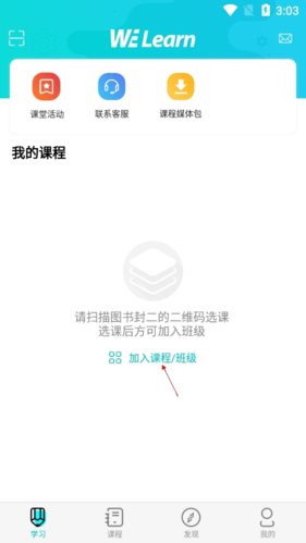 WE Learn怎么加入班級2