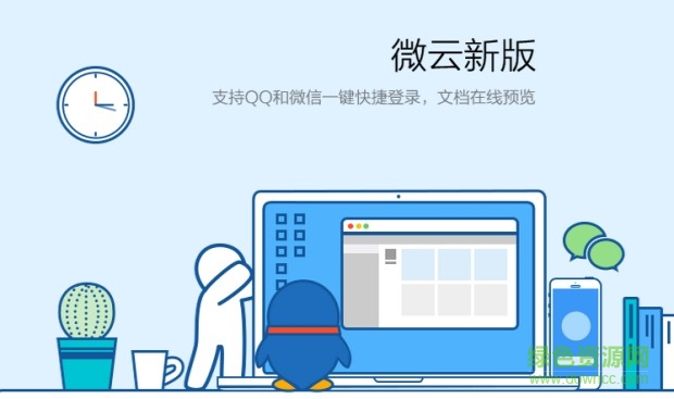 騰訊微云電腦版下載