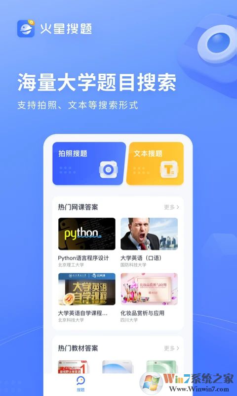 火星搜題APP最新版