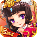 放開那三國(guó)(送貂蟬)