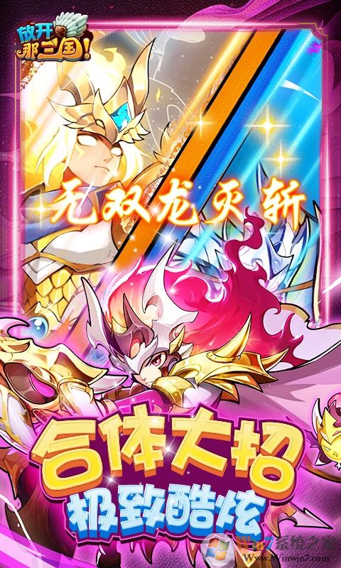 放開那三國(guó)(送貂蟬)