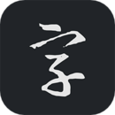 書(shū)法字典大全