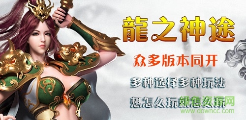 龍之神途2019通用版 龍之神途三端互通