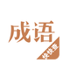 成語(yǔ)詞典