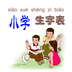 小學(xué)生字表官方版