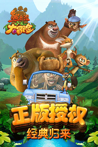 熊出沒大冒險(xiǎn)破解版