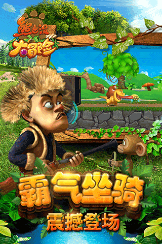 熊出沒大冒險(xiǎn)破解版