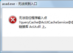 電腦提示無法定位程序輸入點于動態(tài)鏈接庫上該如何解決？
