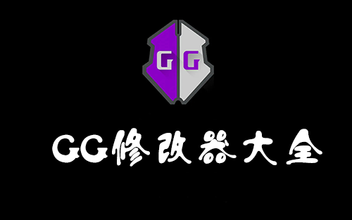 GG修改器下載_GameGuardian修改器_GG修改器中文最新版大全