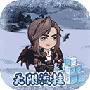 無(wú)盡寒冬