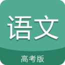 高考語(yǔ)文通APP下載